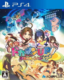 ドカポンUP 夢幻のルーレット - PS4