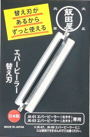 飯田屋 エバーピーラー 替え刃 皮むき器 ピーラー ステンレス 日本製 替刃(右・左共通) JK02