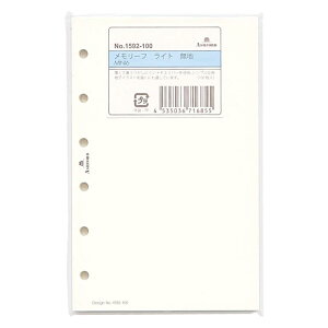 ミニ6サイズ メモリーフ ライト 無地 100枚 システム手帳リフィル 1592-100