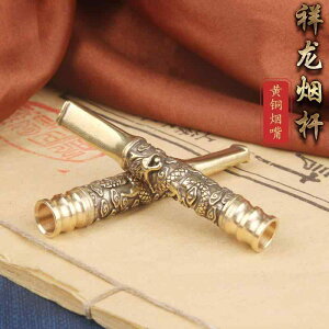 キセル パイプ おしゃれ 真鍮 タバコ シガー パイプ ホルダー 掃除 可能 フィルター 装飾 レトロ 縁起 良い ゴールド 龍 ドラゴン