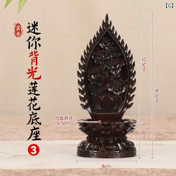 楽天市場】仏像 台座 無垢材 中国風 彫刻 工芸品 木目調 荷葉座 観音 