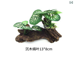 アクアリウム オブジェ 水槽 樹脂 人工樹木 オーナメント 置物 ミニチュア 装飾 レイアウト デコレーション 熱帯魚 亀 爬虫類 ペット 飼育 隠れ家 個性的 おしゃれ 木