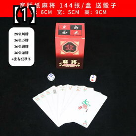 ポータブルカード麻雀 カードゲーム 旅行 家族 おもちゃ 紙 防水 プラスチック PVC サイコロ