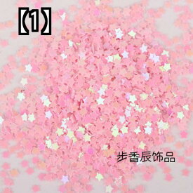 アクセサリー 素材 パーツ ハンドメイドパーツ 手芸 材料 素材 手作り 手芸用品 アクセサリー材料 DIY ハンドメイド用 スター ペンタグラム マニキュア スパンコール