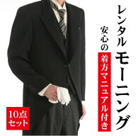 〔モーニング レンタル〕《身長150cm〜190cm対応》 11点フルセット 国産 ウール 礼服 レンタル スーツ モ…