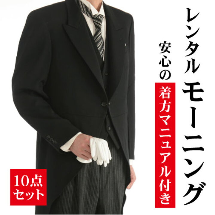 楽天市場 レンタル モーニング レンタル 身長150cm 190cm対応 11点フルセット 礼服 レンタル スーツ モーニングコート スリム シャツ 新郎 紳士 小物 セット メンズ 服 男性 父 親 フォーマル 結婚式 ベスト 紳士服 大きいサイズ 小さいサイズ 小物セット