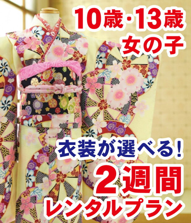 楽天市場 9月までの限定 ロケ撮影に最適 雨天延期でも安心 14日間以内なら自由に使用可 2週間レンタル ジュニア着物レンタル 女の子 フルセット フォトブックプレゼント 帯付き 小学生 753 お宮参り 貸衣装 フルフル 8歳 9歳 10歳 13歳 ハーフ成人式