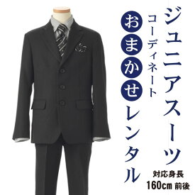 キッズフォーマルスーツ 男の子 スーツ 男児スーツ フルセット レンタル ジュニア 卒業式 小学生 フォトブックプレゼント フォトブック付 結婚式 140cm/150cm/160cm フォーマル キッズ 発表会 入学式 七五三 兄弟