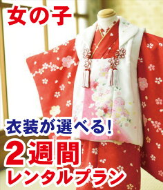 9月利用までの限定プラン【2週間レンタル】★ロケ撮影に最適!★雨天延期でも安心!★14日間以内なら自由に使用可!【12月下旬～9月までの限定】七五三 女の子 着物 フルセット 3歳　5歳 7歳女の子 3歳女の子 753レンタル 貸衣装 七歳 五歳 三歳 着物レンタル 7才 5才 3才