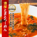 濃厚とまとらーめん 1袋（1食）｜ 贅沢にトマト使用 1人前 本格 生麺 生めん トマト とまと ラーメン トマト麺 トマトスープ お取り寄せ ヘルシー コク旨 スープ リコピン トマト料理 本格洋風スープ 拉麺 ギフト 御中元 内祝 保存食 非常食 まとめ買い RAMEN 亀王 イソガミ