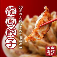 【ご注文殺到につき10月上旬発送】冷凍餃子 龍鳳餃子 50個 100個 150個 200個 大容量 餃子 ぎょうざ ギョ…