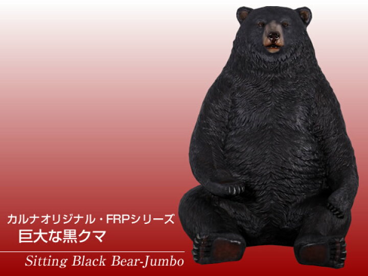 楽天市場 Frpアニマルオブジェ 巨大な黒クマ 置物 動物 熊 クマ くま 動物園 店舗 カフェ 喫茶店 レストラン 飲食店 インテリア イベント ディスプレイ 実物大 等身大 リアル Whlny 通販ショップcaruna