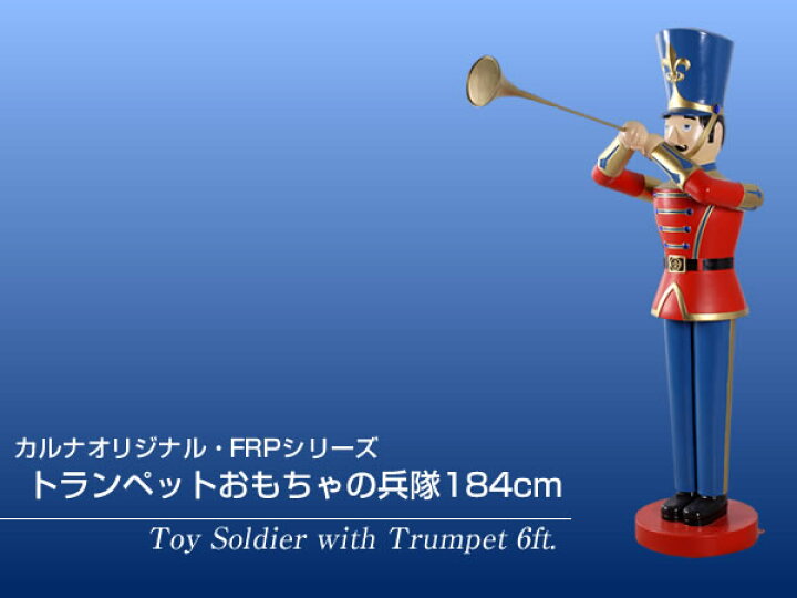 楽天市場】FRPオブジェ トランペットおもちゃの兵隊184cm置物 玩具 