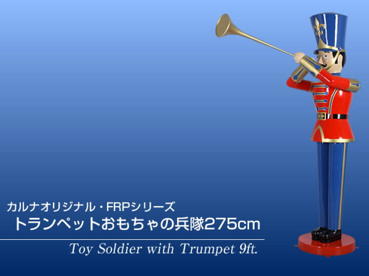 楽天市場】FRPオブジェ トランペットおもちゃの兵隊275cm置物 玩具 