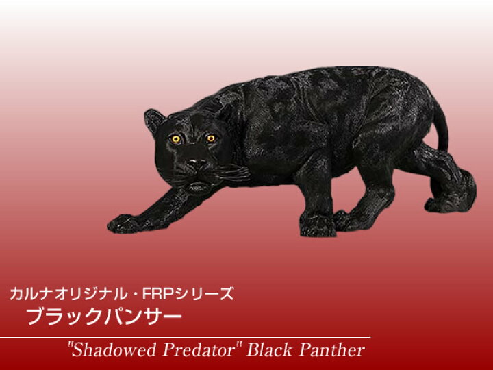 楽天市場】FRPアニマルオブジェ ブラックパンサー【即納可】置物 動物 