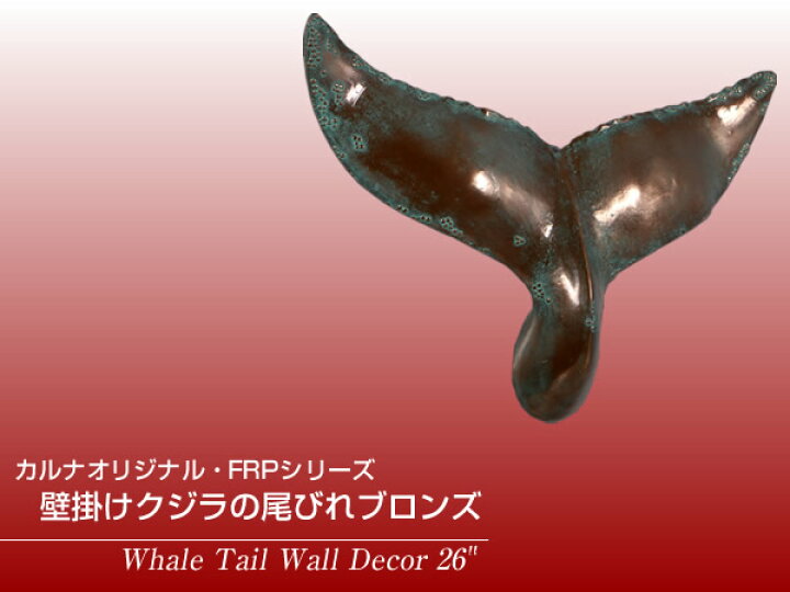 楽天市場】FRPアニマルオブジェ 壁掛けクジラの尾びれブロンズ置物 