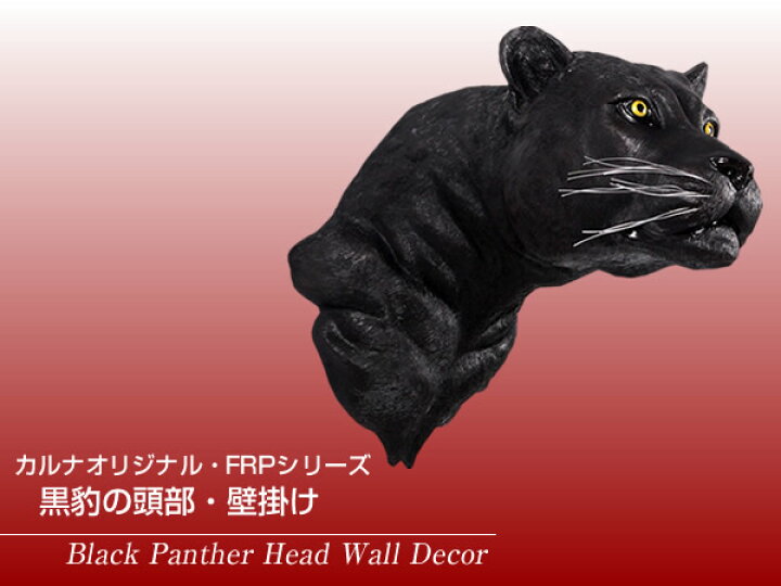 楽天市場】FRPアニマルオブジェ 黒豹の頭部・壁掛け【即納可】置物 