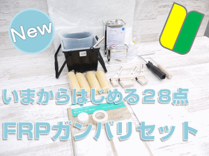 yFRP FRPCLbg NEW͂߂KoZbgzFRP2kg