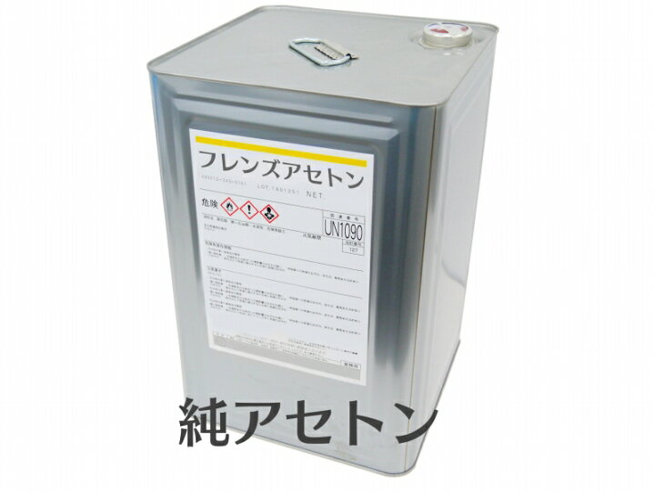 楽天市場 送料無料 純アセトン 16l 溶剤 リムーバー材料 ネイル 洗浄 塗装 脱脂 塗膜剥がし 希釈 うすめ液 Frp樹脂 Frp自作 Frp材料 Frp補修 工作素材の専門店 Frp素材屋さん