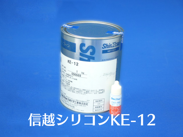 シリコーンゴム 型取り用２液ＲＴＶ 縮合タイプ1キロ 信越化学シリコン KE-12 CR-M 1ｋｇセット 硬化剤付き KE12