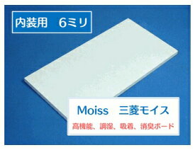 モイスNT 内装材 調湿ケイカル 6mm厚 オーダー加工品 900mm×900mm以下