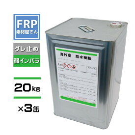 FRP防水樹脂【FRP防水工事用軟質樹脂 (2842) 20kg×3缶セット】海外産/台湾 ダレ止め機能付き 弱インパラ 補修 ポリエステル樹脂