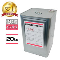 コスパ最強! FRP樹脂 低収縮 一般積層用【ポリエステル樹脂 (2597 APT) 20kg インパラ】赤ラベル 台湾産 …