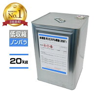 コスパ最強! FRP樹脂 低収縮 一般積層用【ポリエステル樹脂 (2597 PT) 20kg ノンパラ】青ラベル 台湾産 /…