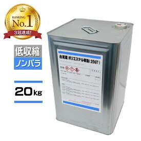 コスパ最強! FRP樹脂 低収縮 一般積層用【ポリエステル樹脂 (2597 PT) 20kg ノンパラ】青ラベル 台湾産 /汎用樹脂 FRP補修 防水 成形 船舶 ベランダ