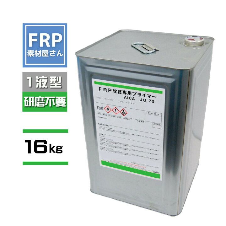 楽天市場】FRP 改修専用プライマー 【アイカ JU-70（16kg）】ウレタン 