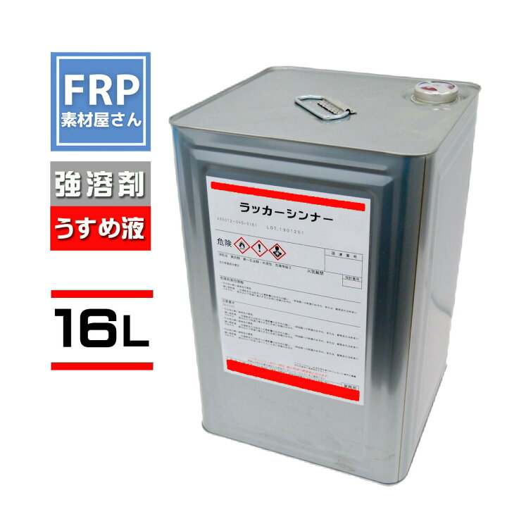 楽天市場】【強溶剤・ラッカーシンナーラッカーうすめ液 16L 一斗缶 