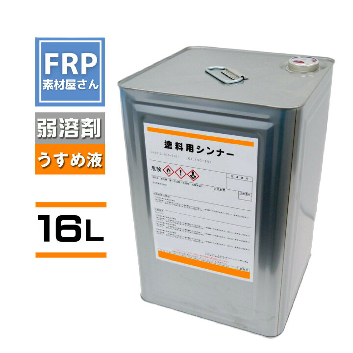 楽天市場】【塗料用シンナー16Lペイントうすめ液一斗缶サイズ塗料の 