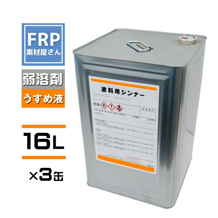 楽天市場】【塗料用シンナー16L・3缶セットペイントうすめ液一斗缶 