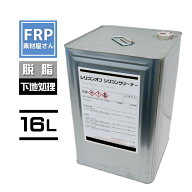 【シリコンオフ シリコンクリーナー 16L】洗浄 強力脱脂 強力版ワックスオフ 塗装 塗膜剥がし 車・FRP型…