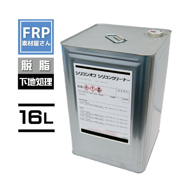 楽天市場】【シリコンオフ シリコンクリーナー 16L】洗浄 強力脱脂 