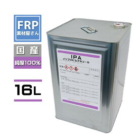 【IPA 純度100% (イソプロピルアルコール) 16L 】イソプロパノール /塗装の除去、塗装のうすめ液、塗膜はがし、脱脂洗浄、消毒 などに