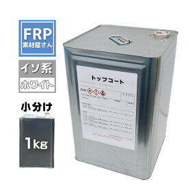 FRP防水用 塗料 イソ系【トップコート(ホワイト) 1kg】日塗工番 N-93 近似色/FRP樹脂 ベランダ 補修 ポリエステル樹脂 耐候