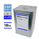 送料無料! FRP樹脂 一般積層用【国産 ポリエステル樹脂 (フレンズポリ) 青ラベル 18kg】(インパラ)/ FRP補修 FRP用樹…