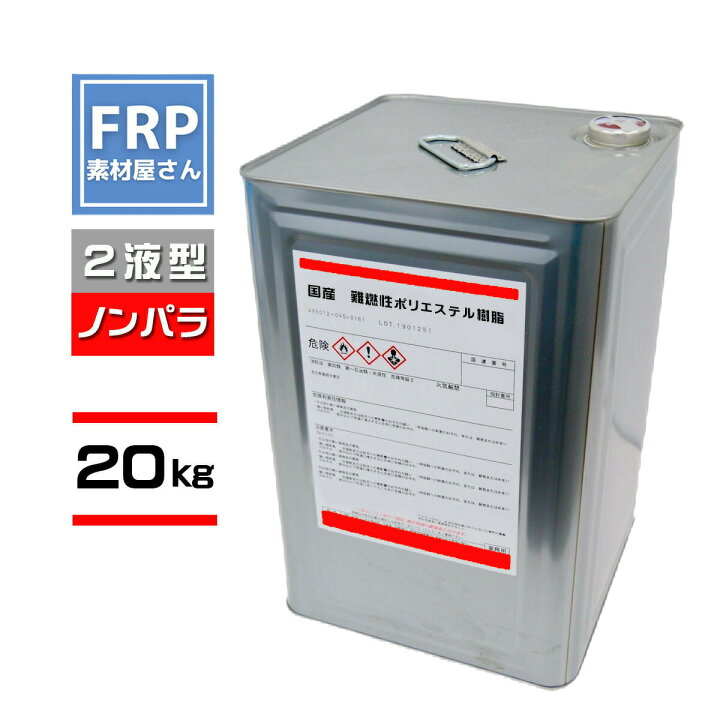 楽天市場】FRP樹脂 国産【難燃性 ポリエステル樹脂 20kg】(ノン 
