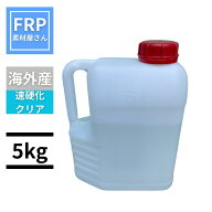 【速】硬化タイプ!【FRP硬化剤 クリア 5kg】海外産 (パーメック同等品)