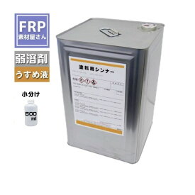弱溶剤　塗料用シンナー 【500ml】塗料の薄め液として