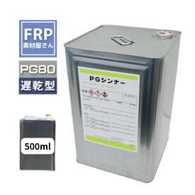 関西ペイント PG80希釈用シンナー同等品【PGシンナー (遅乾型） 500ml】自動車用ウレタン塗料 レタン カンペ