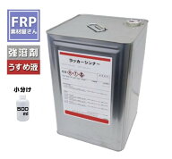 【強溶剤　ラッカーシンナー】【500ml】塗料の薄め液として