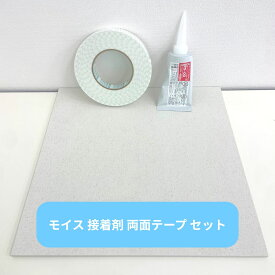 モイスNT 6ミリ厚 貼付けセット オーダー加工品 900mm×900mm以下 【接着剤PS-100＋両面テープ モイス 3点セット】 調湿 キッチン 蒸気対策