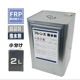 フレンズレインバリアプロ 2L 2000ml テント・ターフ用 高機能撥水剤(ポロンT同等品)
