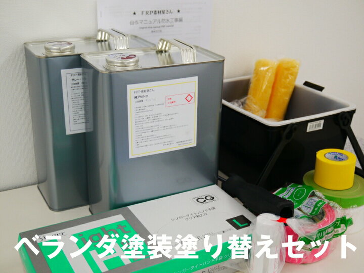 楽天市場 10平方メートル分frpトップコート塗替えdiyセット オールインワン塗装 工作素材の専門店 Frp素材屋さん