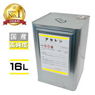 送料無料!【国産純アセトン100％パーセント 16L】ネイルリムーバー ネイル 除光液 一斗缶 脱脂 洗浄 溶剤…