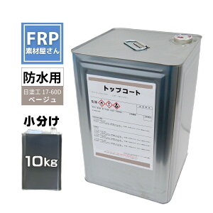 FRP防水用 塗料 イソ系【トップコート(ベージュ) 10kg】日塗工番 17-60D 近似色/FRP樹脂 ベランダ 補修 ポリエステル樹脂 耐候