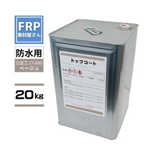FRP防水用 塗料 イソ系【トップコート(ベージュ) 20kg】日塗工番 17-60D 近似色/FRP樹脂 ベランダ 補修 ポリエステル樹脂 耐候