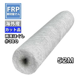 おすすめNo1!【FRP防水用ガラスマット 両耳ほぐし(#380) 20kg】52M×幅1040mm 耳あり ラインあり 海外産/補修・補強材/繊維